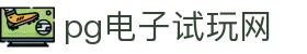 PG电子试玩网-PG游戏在线试玩-官方正版大厅